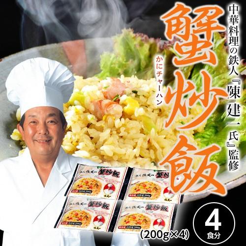 赤坂四川飯店・陳建一監修　『レタス入り 蟹チャーハン』　約200g×2連×2　※冷凍　｜tsukijiichiba