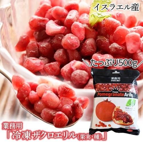 業務用 『冷凍ザクロエリル（果実・種）』たっぷり500g ※冷凍 frt 〇
