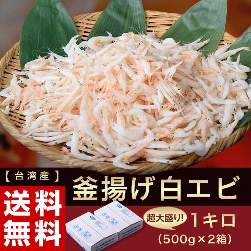 台湾産 釜あげ 白エビ 1キロ 500g×2箱 ※冷凍 送料無料｜tsukijiichiba