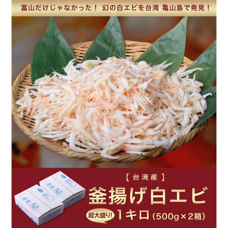 台湾産 釜あげ 白エビ 1キロ 500g×2箱 ※冷凍 送料無料｜tsukijiichiba｜02