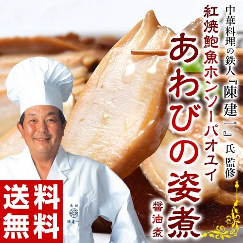 《送料無料》陳建一監修！「あわびの姿煮」300g（あわび100g）※冷凍 sea ○｜tsukijiichiba