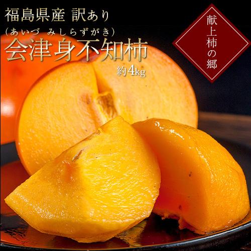 山内さんの 訳あり会津身不知柿（あいづみしらずがき） 福島県産 約4kg
