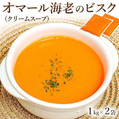 カナダ産オマール海老使用 オマールビスク オマール海老のスープ 国内加工 Msc認証 1kg 2袋 冷凍 3z 豊洲からの直送便 ヤフー店 通販 Yahoo ショッピング