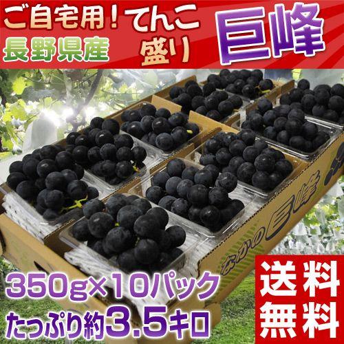 長野県産 　訳あり 親子巨峰 約3.5kg （ 約350g × 10パック ）※常温 送料無料｜tsukijiichiba