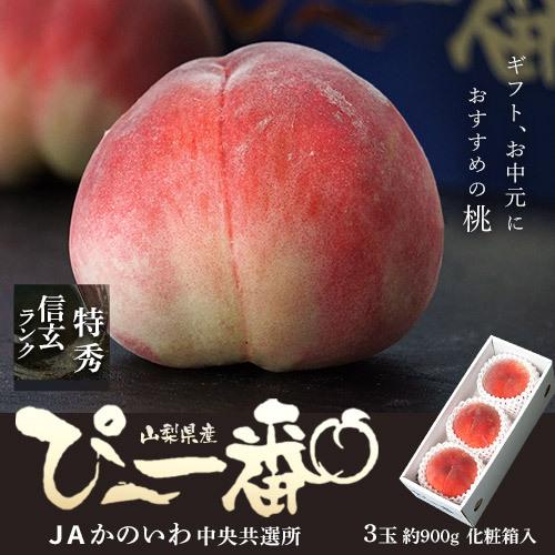 送料無料 糖度12度基準 ぴ 一番 桃 信玄ランク 3玉 約900g 1箱 化粧箱入 山梨県産 Jaかのいわ中央共選所 常温