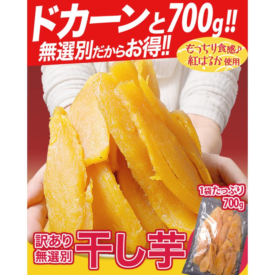 紅はるか 干し芋（訳あり） 無選別 九州産 1袋 約700g ※ヤマトメール便