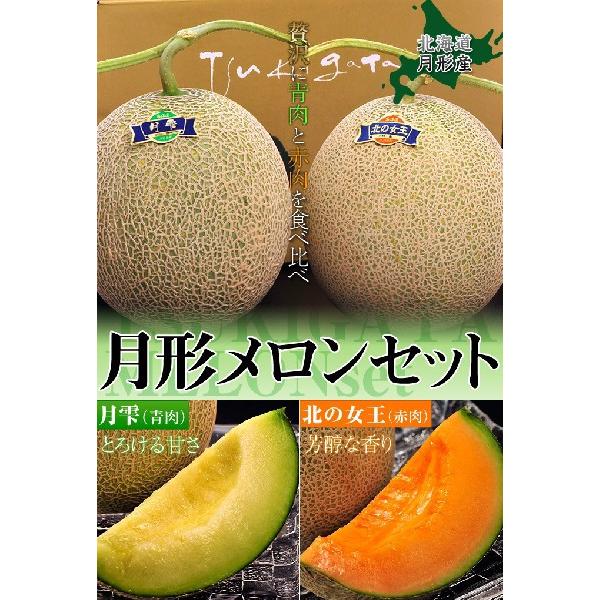 送料無料》北海道月形産 北の女王(赤肉)・月雫(青肉)メロンセット(約1.5kg×2玉) 化粧箱入り frt ○ :255v01449:豊洲からの直送便 ヤフー店 - 通販 - Yahoo!ショッピング 送料無料》北海道月形産 北の女王(赤肉)・月雫(青肉)メロンセット(約1.5kg×2玉) 化粧箱入り frt ○ :255v01449:豊洲からの直送便 ヤフー店 - 通販 - Yahoo!ショッピング