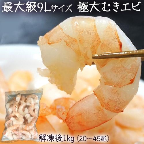 最大級9Lサイズ 『極大ムキエビ』 ブラックタイガー使用 背ワタ処理