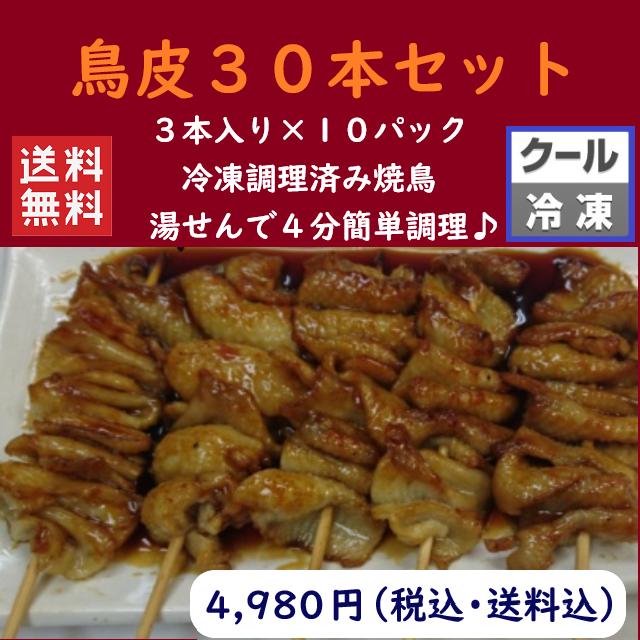 鳥皮３０本セット 国産冷凍調理済み焼鳥 0030 つきぢや 通販 Yahoo ショッピング