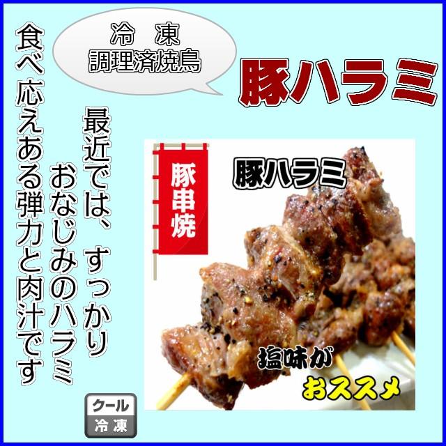 やきとり　豚串　豚ハラミ　串　国産　冷凍　調理済み　焼き鳥　焼鳥　３本パック｜tsukijiya