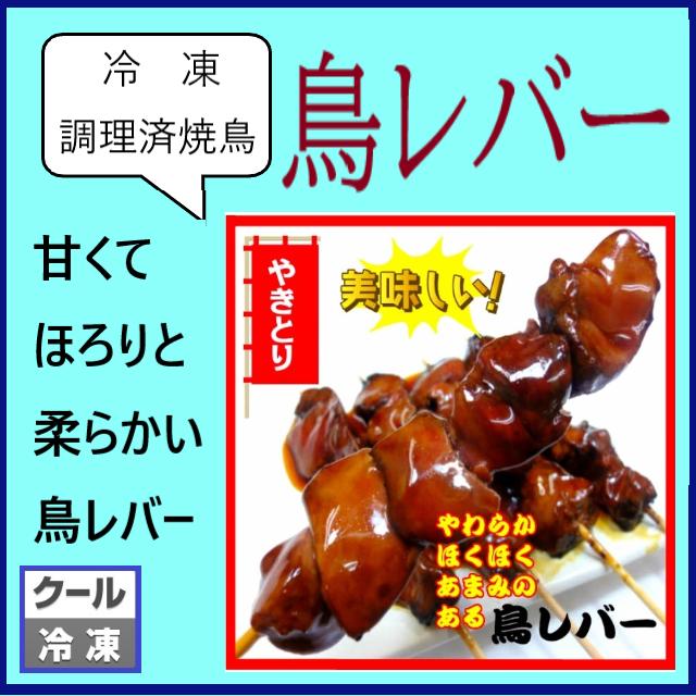 やきとり 鳥レバー 串 国産 冷凍 調理済み 焼き鳥 焼鳥 串焼 3本