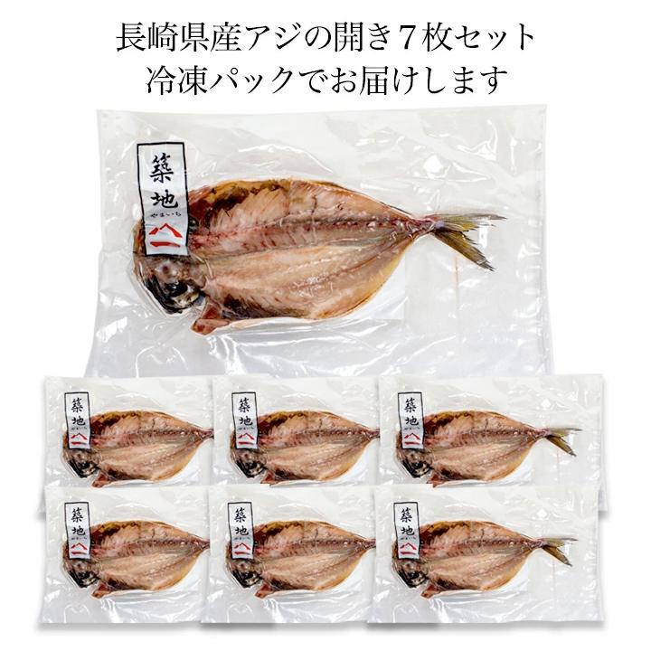 長崎県産 アジの開き7枚セット 約170g×7枚 計約1,190g 1枚毎 真空 干物