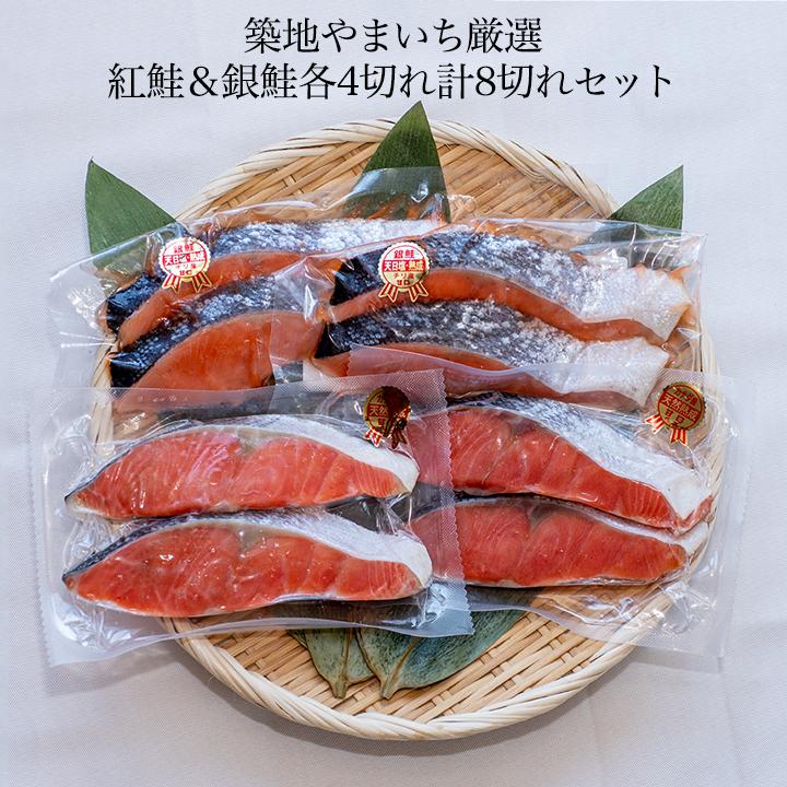 1423円 【SALE／89%OFF】 送料無料 2個で1 000円OFFクーポンあり 紅鮭 銀鮭各4切れ計8切セット