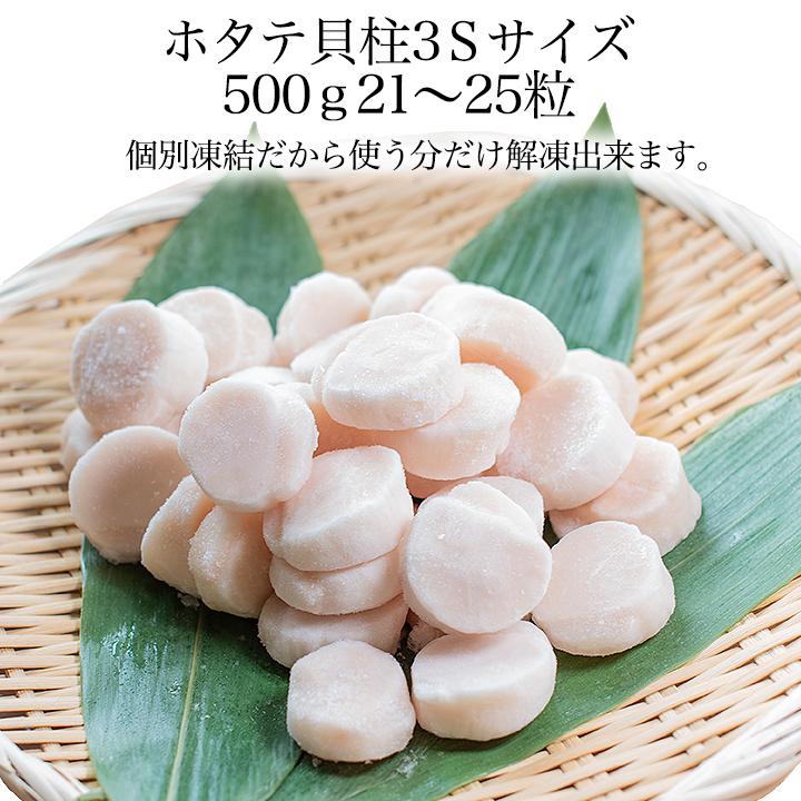 北海道猿払産 ホタテ玉冷冷凍貝柱 3Sサイズ500g 21〜25玉 【正規