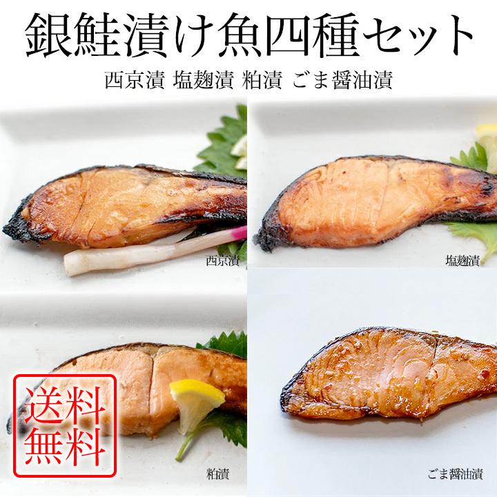 銀鮭漬け魚セット 西京 粕 塩麹 ごま醤油 各4切れ計16切れセット Tsuke01 鮭の築地やまいち 通販 Yahoo ショッピング