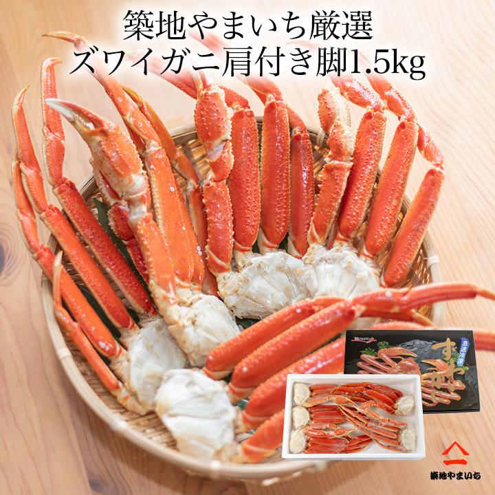 送料無料 厳選 ズワイガニボイル セクション 5肩から6肩入り 約1.5kg