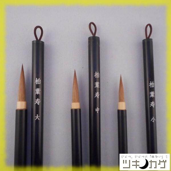 3本セット】柏葉寿 大中小（イタチ毛）／書道 筆 : yf-b0013 