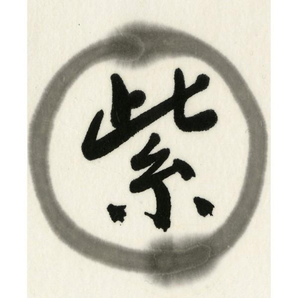 呉竹 書芸呉竹 《紫紺》（ 1.8L）| 作品用 書道用液 BB1-180 墨 墨汁 