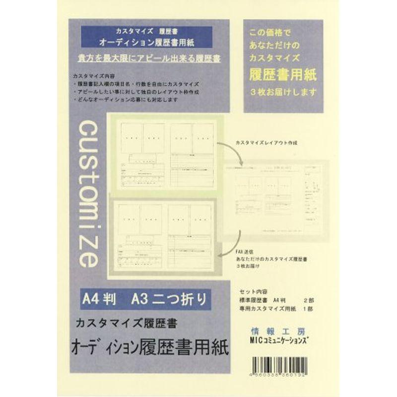 オーディション 履歴書 A3 ２つ折 版 標準履歴書２枚 専用カスタマイズ用紙１枚 000 つきのわ堂 通販 Yahoo ショッピング