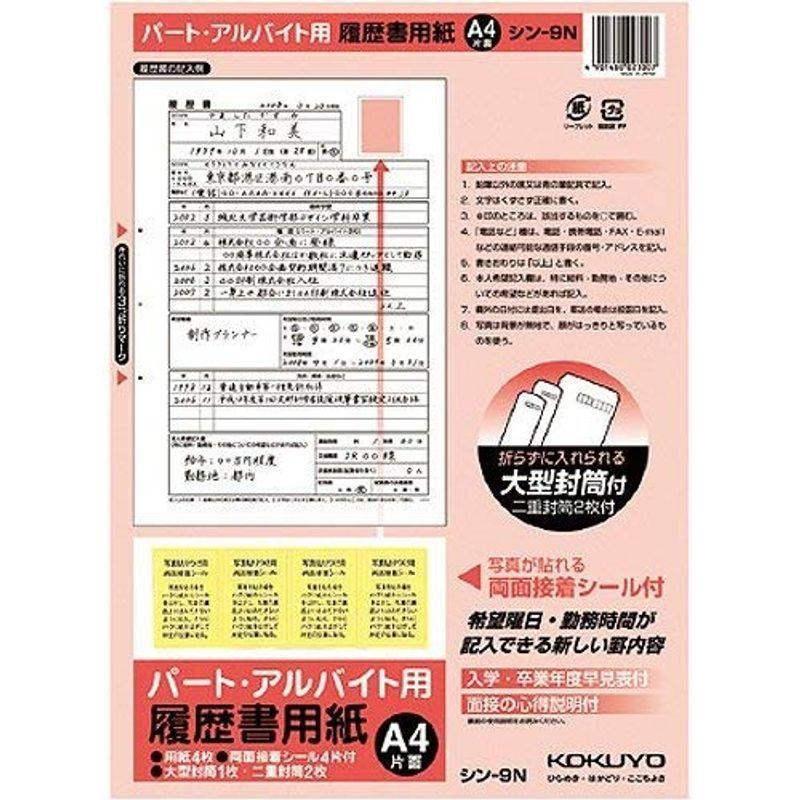 コクヨ 履歴書用紙 パート アルバイト用 5個セット 購買 A4 4枚 直営店に限定 シン-9N