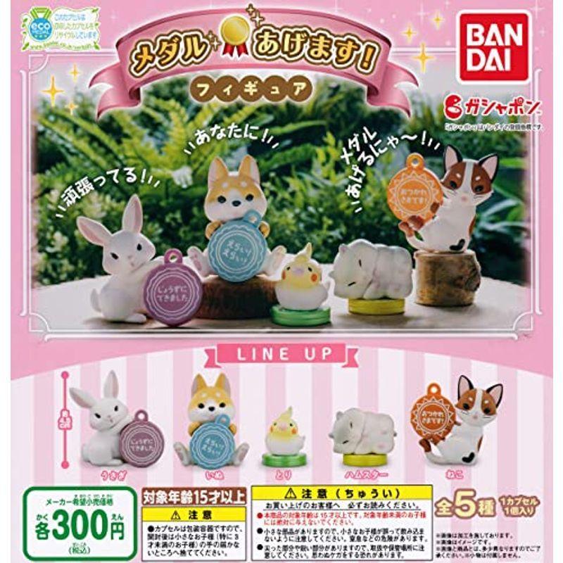 21年製 メダルあげます フィギュア 全5種セット フルコンプ