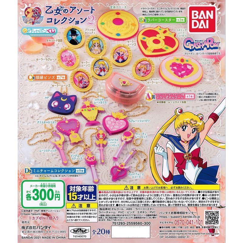 ガシャポンくじ 美少女戦士セーラームーン 乙女のアソートコレクション2 全種セット フルコンプ ガチャガチャ カプセルトイ 22年のクリスマス