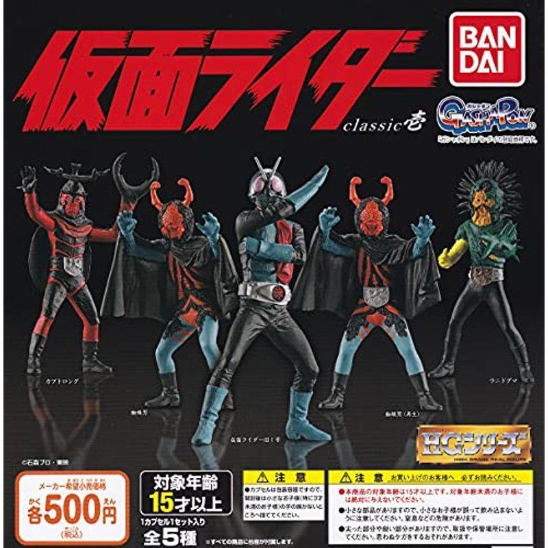 つきのわ堂hg仮面ライダー Classic 壱 全5種セット フルコンプ ガチャガチャ カプセルトイ 正規品スーパーsale 店内全品キャンペーン