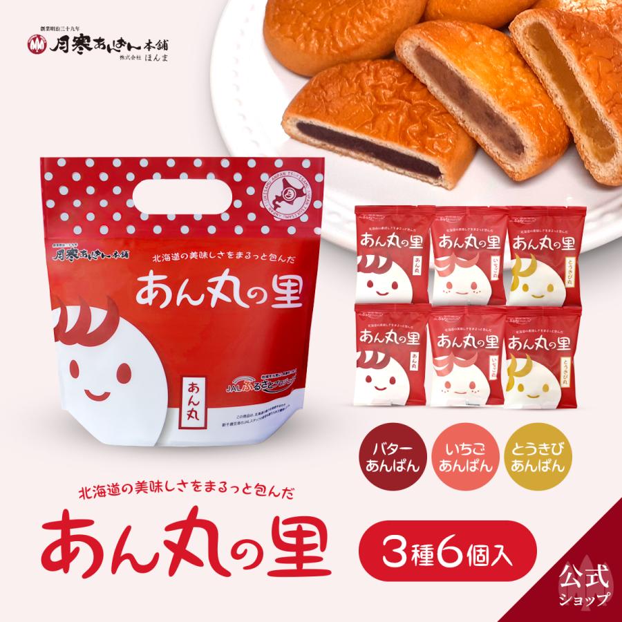 【公式】あん丸の里 6個セット あんぱん 月寒 北海道 まんじゅう 和菓子 お土産 バター とうもろこし いちご ご当地 お取り寄せ ギフト お中元 父の日 | 