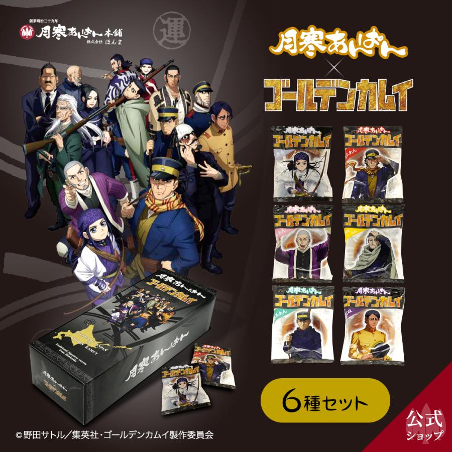 【送料無料/新品】 公式】月寒あんぱん あんぱん 6種セット ゴールデンカムイver. パン