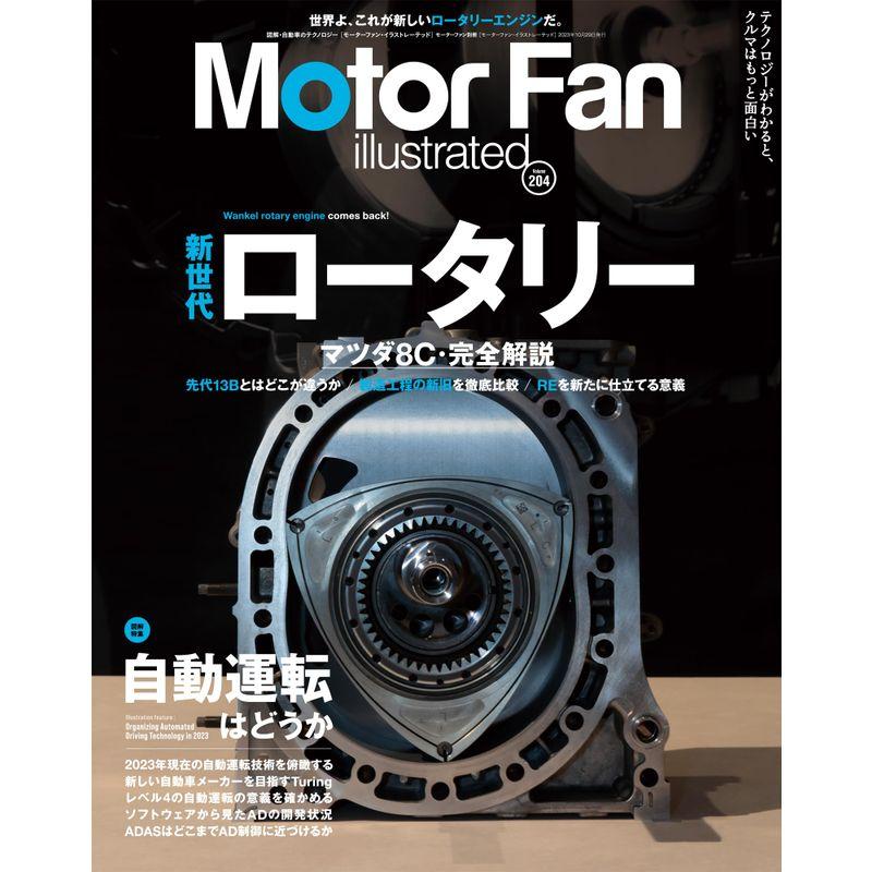 MOTOR FAN illustrated モーターファンイラストレーテッド Vol.204 (モーターファン別冊