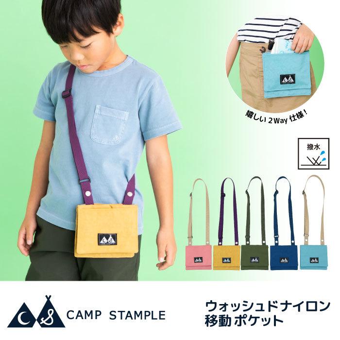 移動ポケット Stample スタンプル ウォッシュドナイロン移動ポケット ポシェット 通学 小学校 女の子 男の子 シンプル おしゃれ つきうさぎヤフー店 通販 Yahoo ショッピング