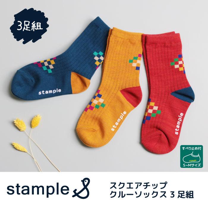 子供 ソックス 靴下 スタンプル キッズ おしゃれ ユニセックス 滑り止め 履きやすい 秋冬 スクエアチップクルーソックス 3足組 つきうさぎヤフー店 通販 Yahoo ショッピング