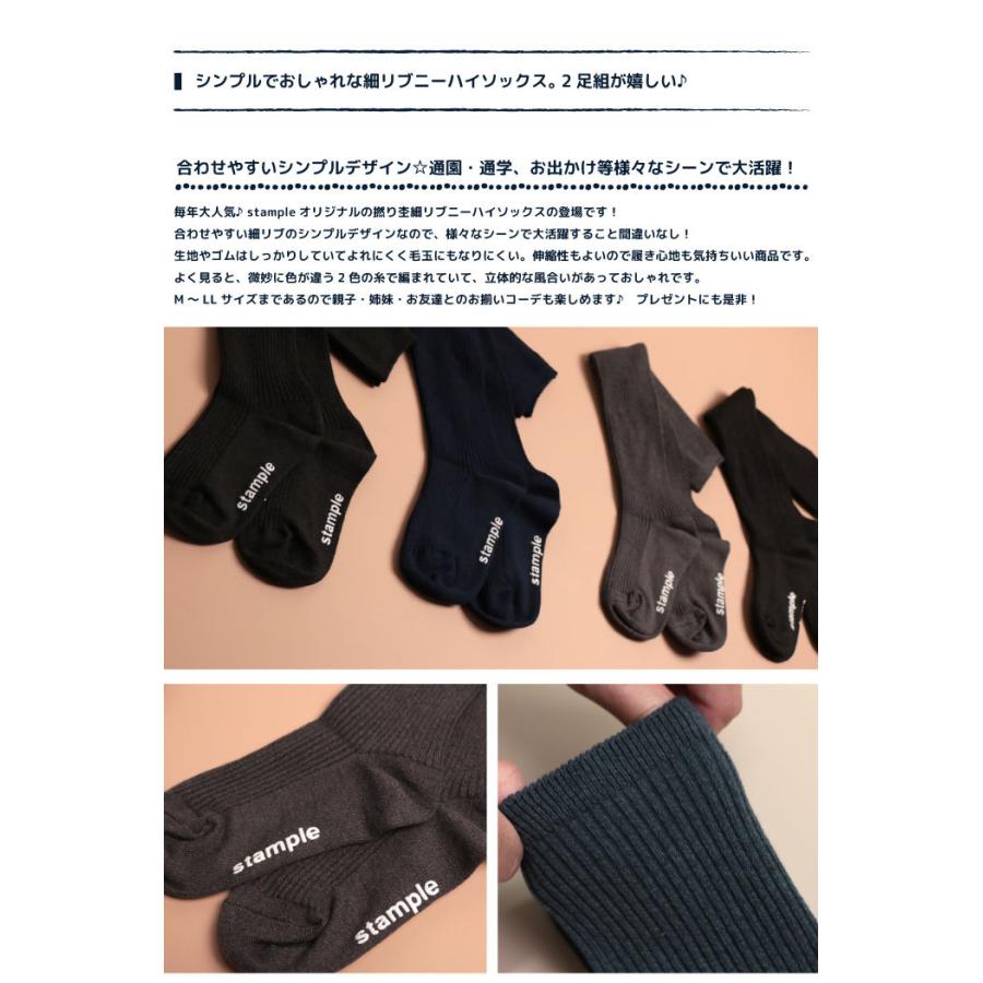 stample（スタンプル） 撚り杢 細リブ ニーハイソックス2足組 72285