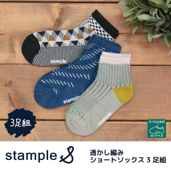 スタンプル 透かし３柄ショートソックス3足組 靴下 子供 キッズ おしゃれ 男の子 女の子 親子お揃い つきうさぎヤフー店 通販 Yahoo ショッピング