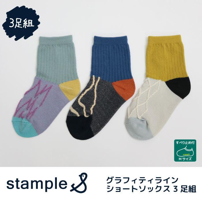 Stample スタンプル グラフィティラインショートソックス3足組 靴下 子供 キッズ 親子お揃い おしゃれ 男の子 女の子 春 夏 超美品再入荷品質至上