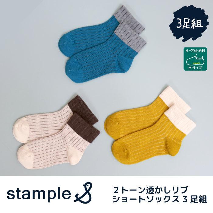 Stample スタンプル ２トーン透かしリブショートソックス3足組 靴下 子供 キッズ 親子お揃い おしゃれ 男の子 女の子 春 夏 現金特価