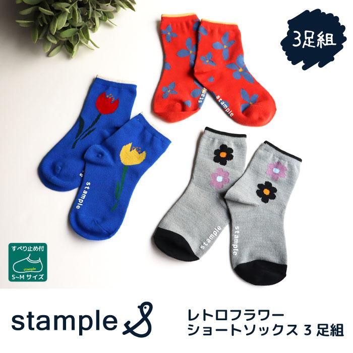 stample（スタンプル） レトロフラワーショートソックス 3足組 73099