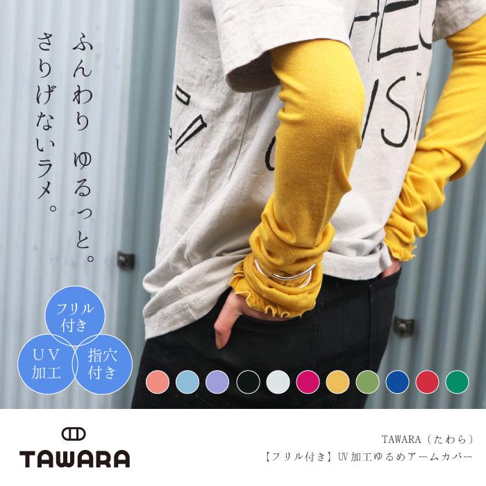 TAWARA（たわら） t60566【フリル】UV加工ゆるめアームカバー 綿