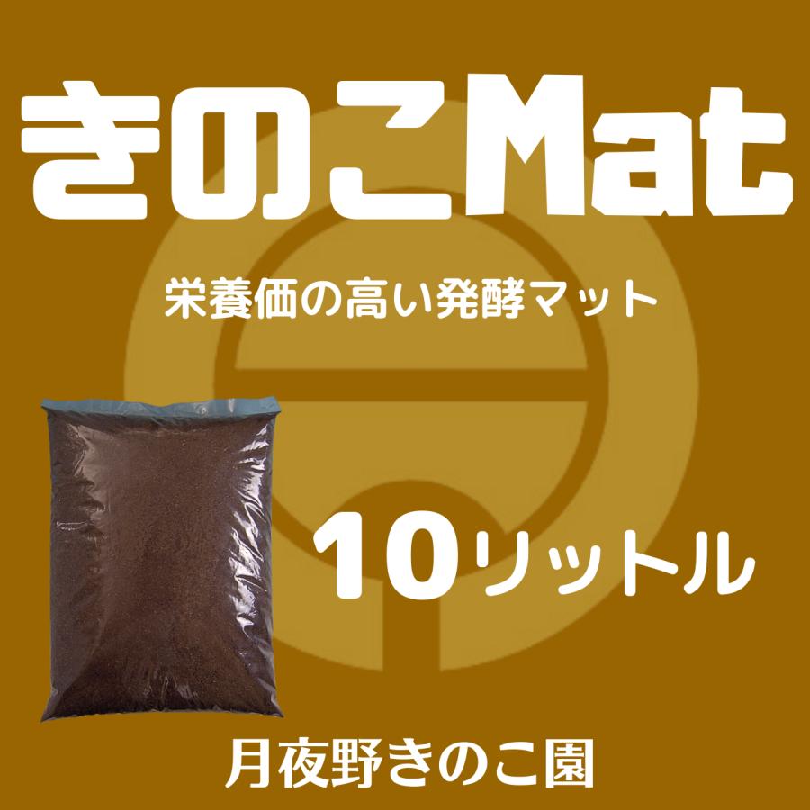 きのこMAT-10L(昆虫マット・発酵マット) : 月夜野きのこ園 - 通販