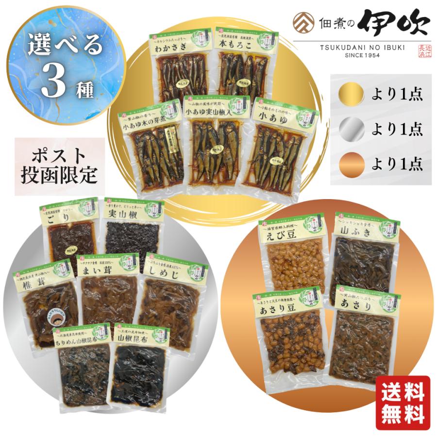 【選べる佃煮 3種】佃煮初心者 佃煮 滋賀 長浜 ご飯のお供 お酒のあて ギフト お土産 お取り寄せ 佃煮の伊吹 琵琶湖 湖魚 山椒 おつまみ 送料無料（Yahoo!・佃煮の伊吹ヤフー店）