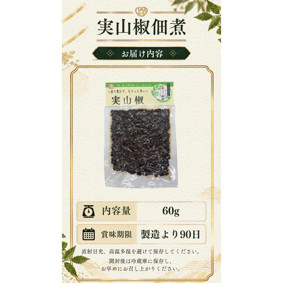 実山椒 佃煮 山椒 国産100% 滋賀 長浜 60g ご飯のお供 お酒のあて