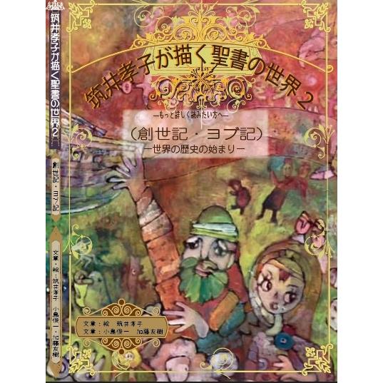 筑井孝子が描く聖書の世界2 10冊半額 : 筑井孝子応援団ショップ