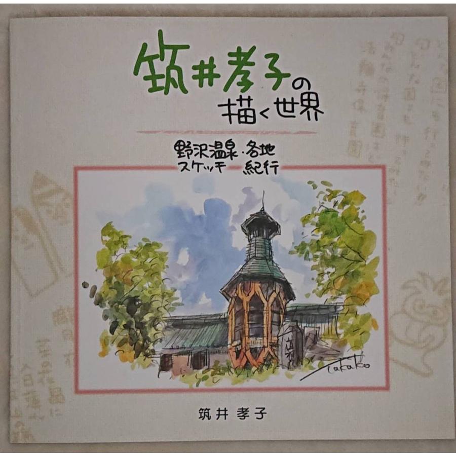 筑井孝子の描く世界　野沢温泉・各地スケッチ紀行 | 