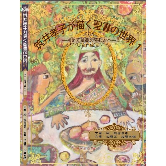 筑井孝子が描く聖書の世界 20206271 筑井孝子応援団ショップ 通販 Yahoo ショッピング