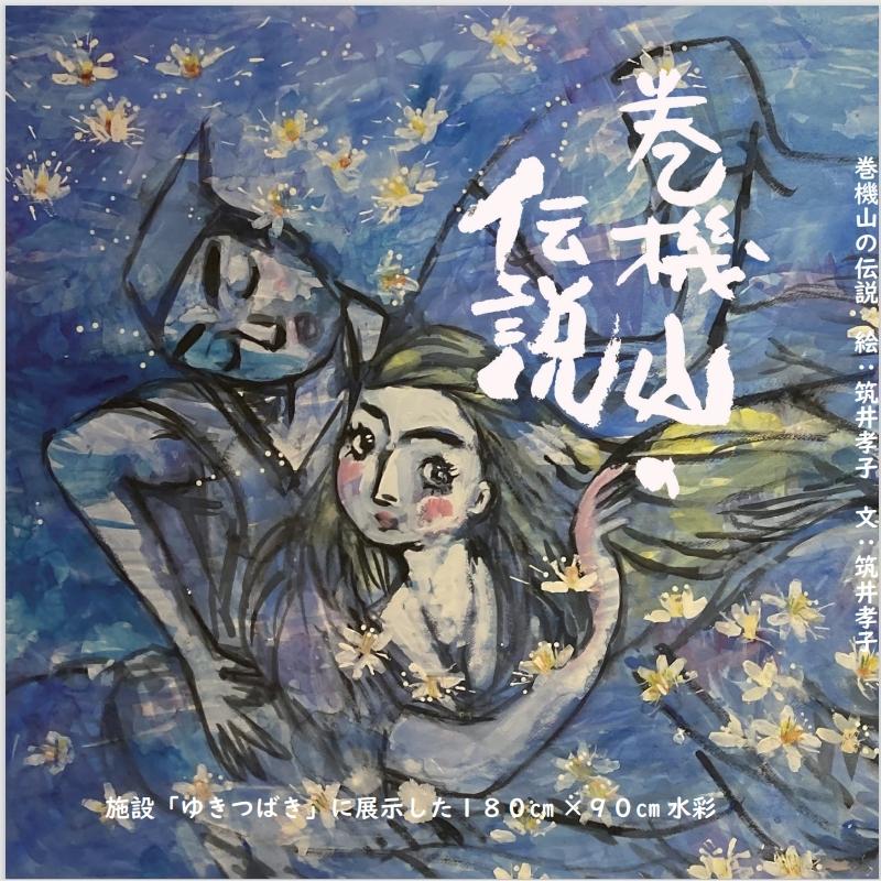 筑井孝子作水彩画、柏川のこいのぼり 塩沢「巻機山の伝説」 : 筑井孝子応援団ショップ - 通販 - Yahoo