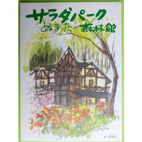 サラダパーク　ぬまた　森の館 | 