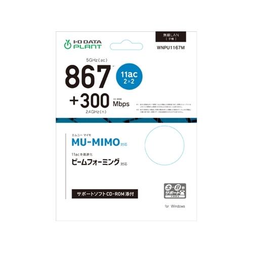 IOデータ WNPU1167M MU-MIMO対応小型無線子機（867Mbps）｜tsukumo-y2｜02