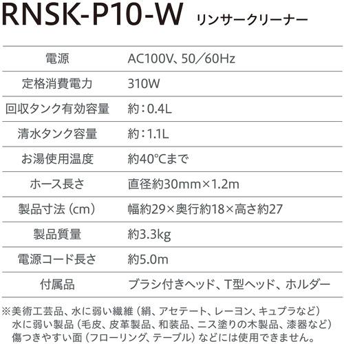 アイリスオーヤマ RNSKP10 リンサークリーナー｜tsukumo-y2｜10