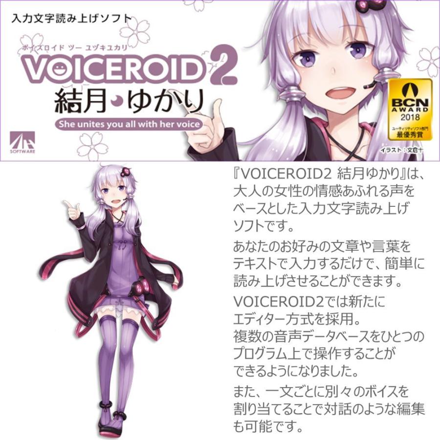 ＡＨＳ VOICEROID2 結月ゆかり 入力文字読み上げソフト SAHS-40040｜tsukumo-y2｜02