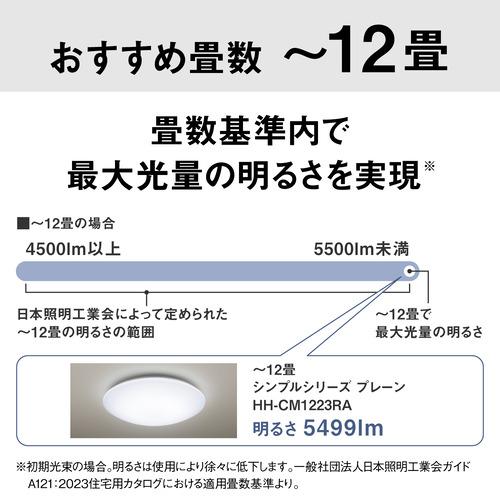 パナソニック HH-CM1223RA LEDシーリングライト 12畳 昼光色〜電球色 リモコン付属_8